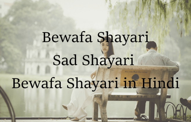 bewafa shayari in Hini | sad shayarin on love in hindi